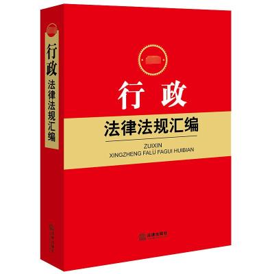 最新行政法律法规汇编 法律出版社法规中心编 著 社科 文轩网