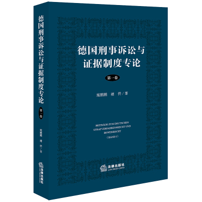 德国刑事诉讼与证据制度专论(第一卷) 施鹏鹏褚侨著 著 社科 文轩网