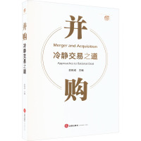 并购 冷静交易之道 俞铁成 编 社科 文轩网