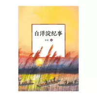 白洋淀纪事 孙犁 著 少儿 文轩网