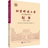 北京科技大学(北京钢铁学院)纪事 1952-2022 《北京科技大学(北京钢铁学院)纪事》编辑组 编 文教 文轩网