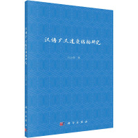 汉语广义遭受结构研究 庄会彬 著 文教 文轩网