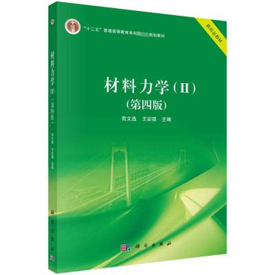 材料力学(2)(第4版) 苟文选,王安强 编 大中专 文轩网