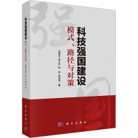 科技强国建设 模式、路径与对策 孙福全 等 著 经管、励志 文轩网