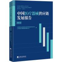 中国医疗器械供应链发展报告(2023) 中国物流与采购联合会医疗器械供应链分会等 编 经管、励志 文轩网