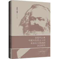 近现代以来中国化马克思主义对自由主义挑战的回应研究 朱庆跃,李怀琴 著 社科 文轩网