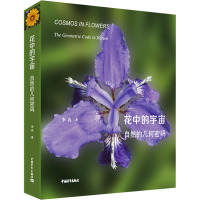 花中的宇宙 自然的几何密码 李冉 著 艺术 文轩网
