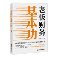 老板财务基本功 张金宝 著 经管、励志 文轩网