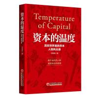 资本的温度:真实世界里的资本人物风云录 王炳荣 著 著 经管、励志 文轩网