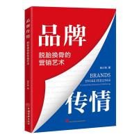 品牌传情:脱胎换骨的营销艺术 张计划 著 著 经管、励志 文轩网