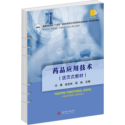 药品应用技术(活页式教材) 闫晨,赵宝林,阎姝 编 大中专 文轩网