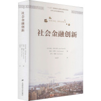 社会金融创新 (英)亚历克斯·尼科尔斯,(英)杰德·艾默生,(英)罗布·佩顿 著 沈国华 译 经管、励志 文轩网