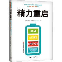 精力重启 重构秩序的精力管理,摆脱倦怠与内耗 成为高效、专注、自律的人 (美)彼得·霍林斯 著 李莉,杨志娟 译 