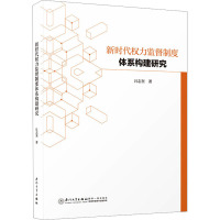 新时代权力监督制度体系构建研究 吕志奎 著 社科 文轩网