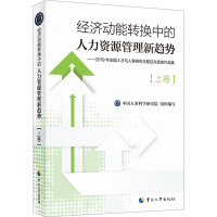 经济动能转换中的人力资源管理新趋势——2019年全国人才与人事研究主题征文获奖作品集 中国人事科学研究院 编 