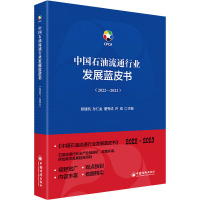 中国石油流通行业发展蓝皮书(2022-2023) 邸建凯 编 经管、励志 文轩网