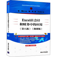 Excel在会计和财务中的应用(第8版)(微课版) 崔婕 编 大中专 文轩网