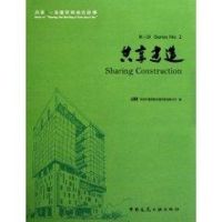 共享建造 iBR深圳市建筑科学研究院有限公司 著作 著 专业科技 文轩网