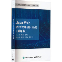 Java Web程序设计项目实战(微课版) 廖丽,范凌云 编 大中专 文轩网
