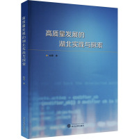 高质量发展的湖北实践与探索 赵霞 著 经管、励志 文轩网