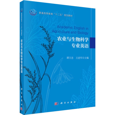 农业与生物科学专业英语 谭万忠,王进军 编 大中专 文轩网