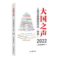 大国之声:人民日报国际评论“钟声”2022 人民日报国际部 著 社科 文轩网