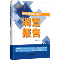 一本书教你写好调查报告 裴平星 著 经管、励志 文轩网