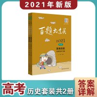 2021百题大过关·高考历史百题 修订版(全2册) 王雄 编 文教 文轩网