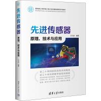 先进传感器 原理、技术与应用 王元庆 编 大中专 文轩网