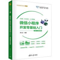 微信小程序开发零基础入门 第2版·微课视频版 周文洁 编 大中专 文轩网