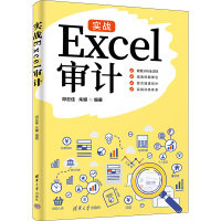 实战Excel审计 邓云佳,朱娜 编 大中专 文轩网