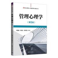 管理心理学(第5版) 陈国海,林悦云,陈梦雄 编 大中专 文轩网