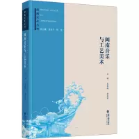 闽南音乐与工艺美术 朱家骏,宋光宇 编 艺术 文轩网