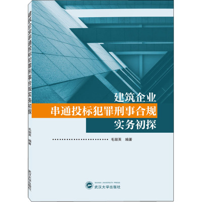 建筑企业串通投标犯罪刑事合规实务初探 毛丽英 编 社科 文轩网