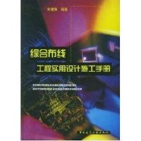 综合布线工程实用设计施工手册 宋建锋 著作 著 专业科技 文轩网