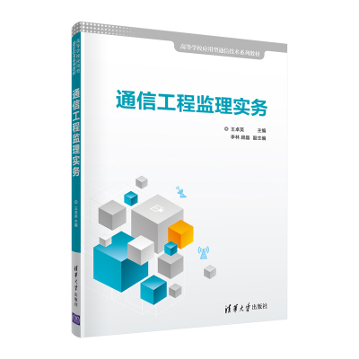 通信工程监理实务 王卓英、李林、顾晶 著 大中专 文轩网