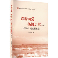 青春向党 扬帆启航 大学生入党启蒙教程(修订版) 本书编写组 编 文教 文轩网