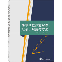 法学学位论文写作:理念、规范与方法 陈焱光 著 社科 文轩网