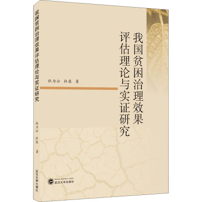 我国贫困治理效果评估理论与实证研究 杜为公,杜康 著 经管、励志 文轩网