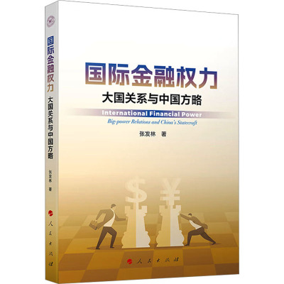 国际金融权力 大国关系与中国方略 张发林 著 经管、励志 文轩网