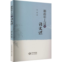 那些年上过的语文课 孙宏教学手记精选 孙宏 著 文教 文轩网