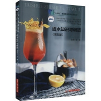 酒水知识与调酒(第3版) 王勇 编 大中专 文轩网