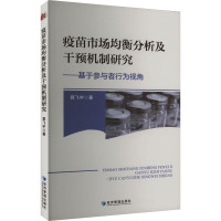 疫苗市场均衡分析及干预机制研究——基于参与者行为视角 郭飞宇 著 经管、励志 文轩网