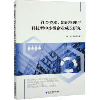 社会资本、知识管理与科技型中小微企业成长研究 黄艳,陶秋燕 著 经管、励志 文轩网