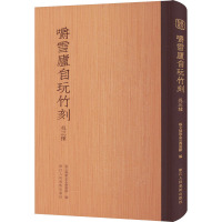 嚼雪庐自玩竹刻 外三种 艺文类聚金石书画馆 编 艺术 文轩网