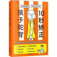 10秒矫正孩子驼背 (日)小林笃史 著 崔斌 译 生活 文轩网