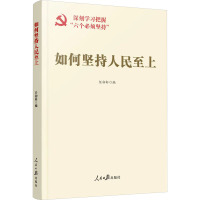 如何坚持人民至上 任初轩 编 社科 文轩网