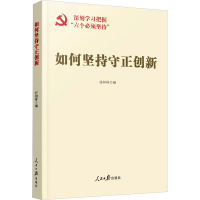 如何坚持守正创新 任初轩 编 社科 文轩网