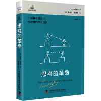 思考的革命 (英)爱德华·德博诺 著 柏惠鸿 译 社科 文轩网
