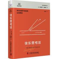 快乐思考法 (英)爱德华·德博诺 著 吴慈瑛 译 社科 文轩网